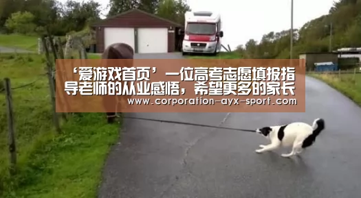 ‘爱游戏首页’一位高考志愿填报指导老师的从业感悟,希望更多的家长能知道(图1) 爱游戏