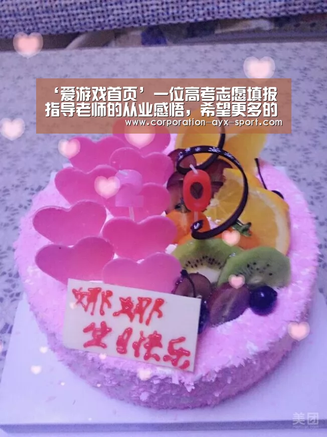 ‘爱游戏首页’一位高考志愿填报指导老师的从业感悟,希望更多的家长能知道(图2) 爱游戏首页