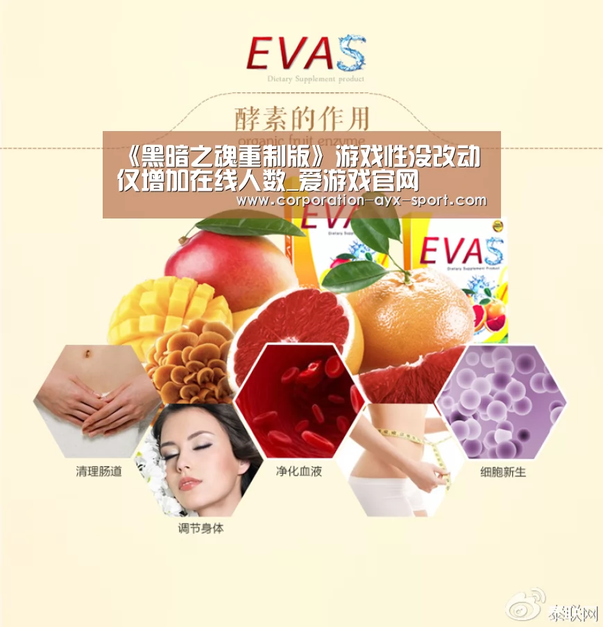 《黑暗之魂重制版》游戏性没改动 仅增加在线人数_爱游戏官网(图1) 爱游戏