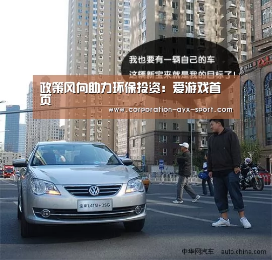 政策风向助力环保投资:爱游戏首页(图2) 爱游戏官网