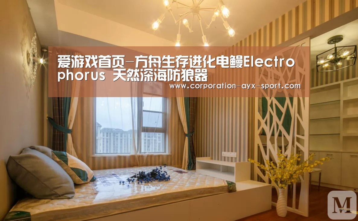 爱游戏首页-方舟生存进化电鳗Electrophorus 天然深海防狼器(图4) 爱游戏体育