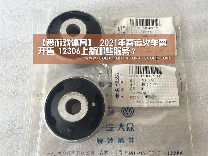 【爱游戏体育】
2021年春运火车票开售 12306上新哪些服务?(图2) 爱游戏
