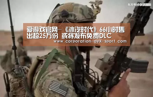 爱游戏官网