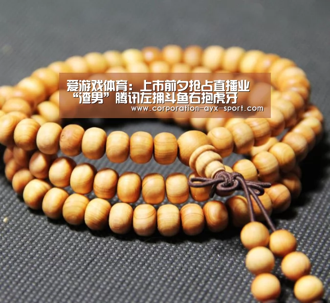 爱游戏体育:上市前夕抢占直播业 “渣男”腾讯左拥斗鱼右抱虎牙(图2) 爱游戏首页
