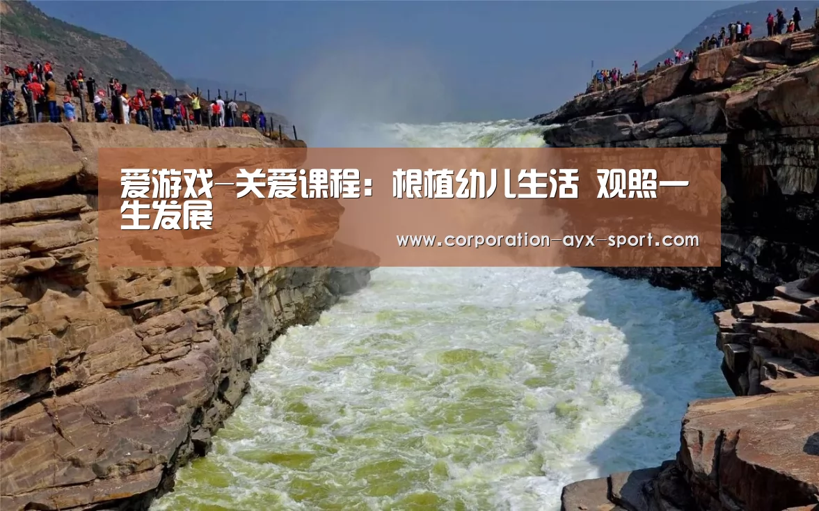 爱游戏-关爱课程:根植幼儿生活 观照一生发展(图1) 爱游戏体育