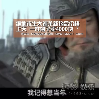 绝地求生大逃杀新物品价格上天 一件裙子卖4000块‘爱游戏’(图1) 爱游戏