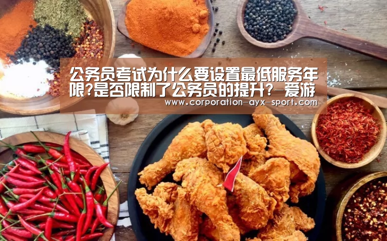 公务员考试为什么要设置最低服务年限?是否限制了公务员的提升?-爱游戏体育(图2) 爱游戏