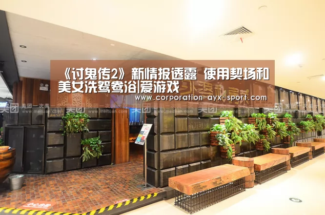 《讨鬼传2》新情报透露 使用契场和美女洗鸳鸯浴|爱游戏(图1) 爱游戏首页