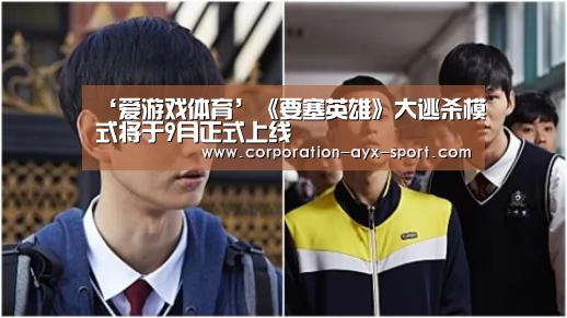 ‘爱游戏体育’《要塞英雄》大逃杀模式将于9月正式上线(图1) 爱游戏首页