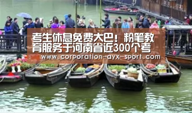 考生休息免费大巴!粉笔教育服务于河南省近300个考点‘爱游戏体育’(图2) 爱游戏体育