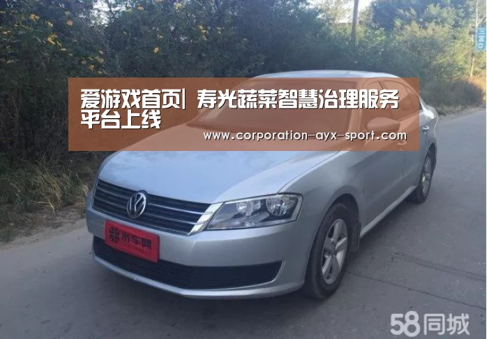爱游戏首页|
寿光蔬菜智慧治理服务平台上线(图1) 爱游戏体育