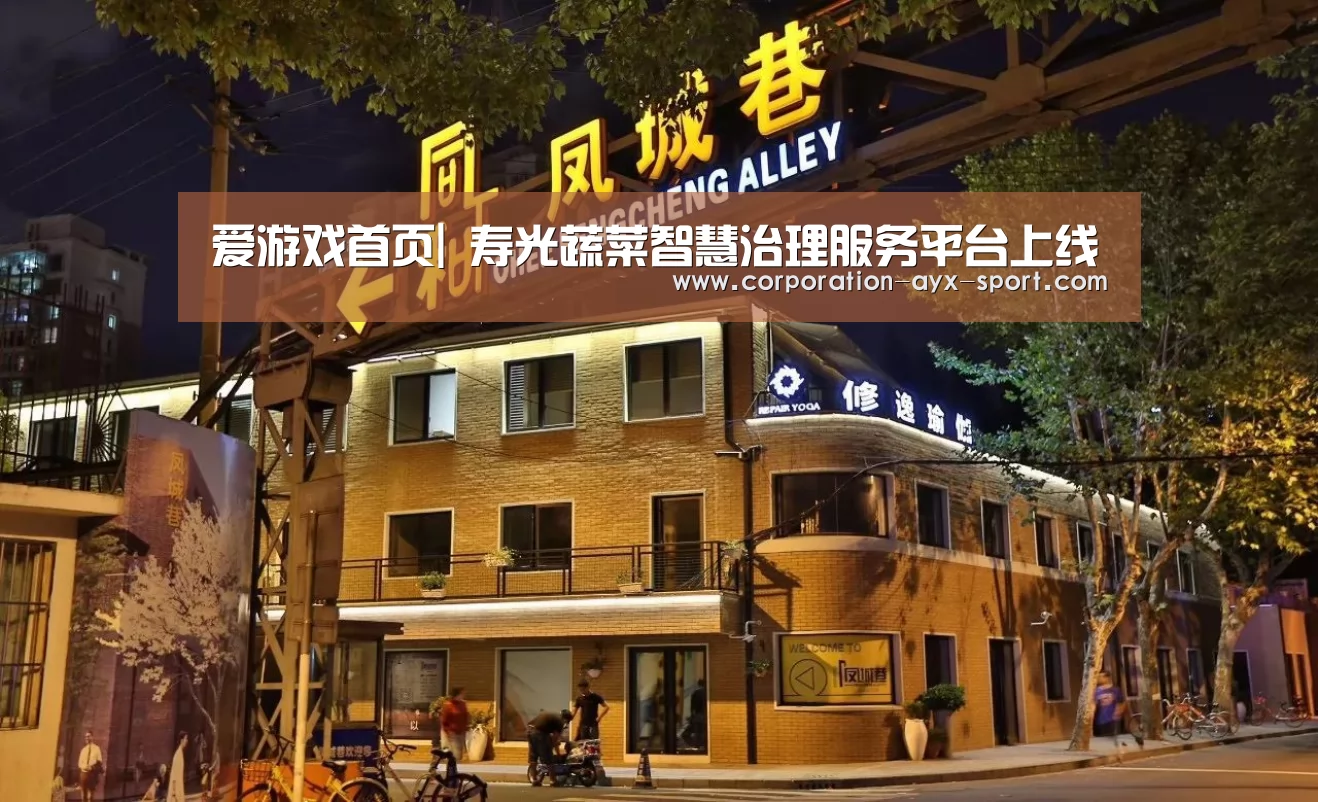 爱游戏首页|
寿光蔬菜智慧治理服务平台上线(图2) 爱游戏官网