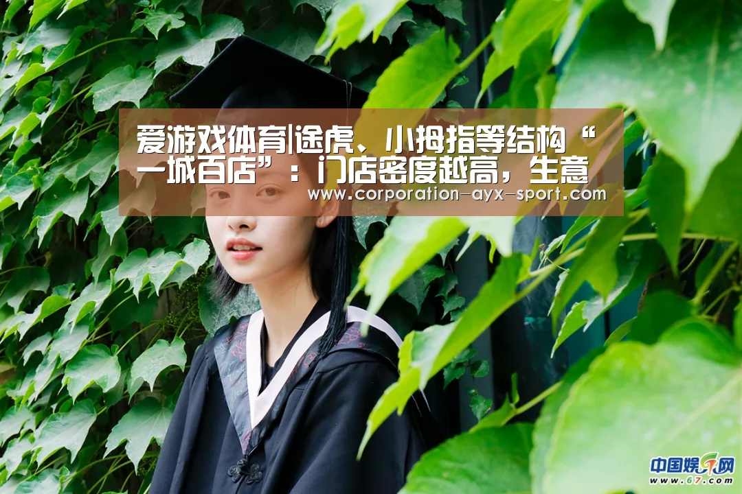 爱游戏体育|途虎、小拇指等结构“一城百店”:门店密度越高,生意越好?(图4) 爱游戏体育