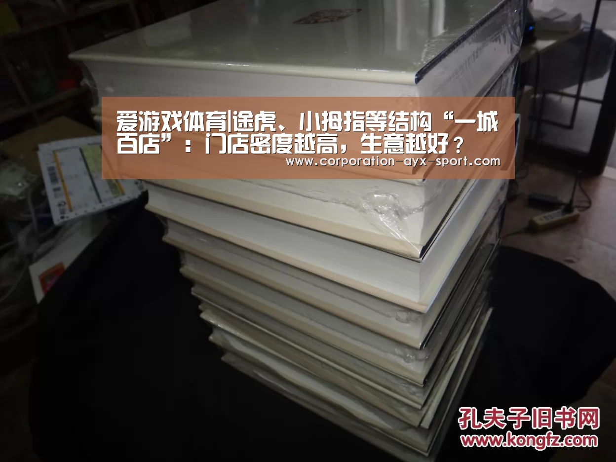 爱游戏体育|途虎、小拇指等结构“一城百店”:门店密度越高,生意越好?(图3) 爱游戏