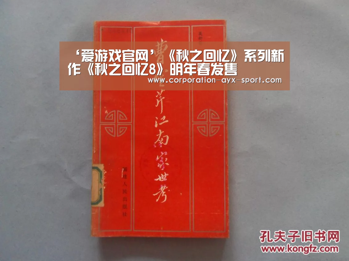 ‘爱游戏官网’《秋之回忆》系列新作《秋之回忆8》明年春发售(图3) 爱游戏
