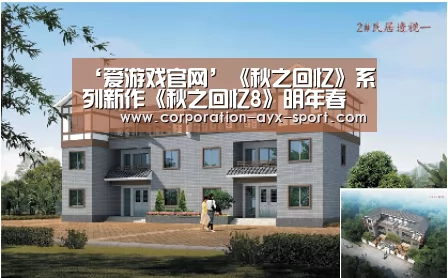 ‘爱游戏官网’《秋之回忆》系列新作《秋之回忆8》明年春发售(图2) 爱游戏体育