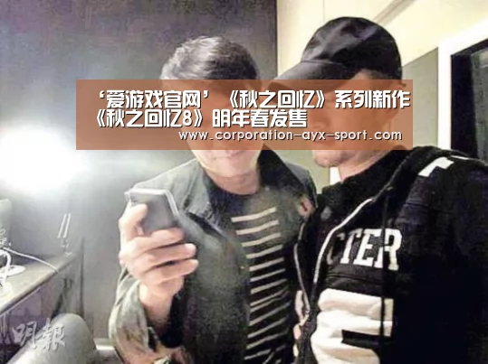 ‘爱游戏官网’《秋之回忆》系列新作《秋之回忆8》明年春发售(图1) 爱游戏首页