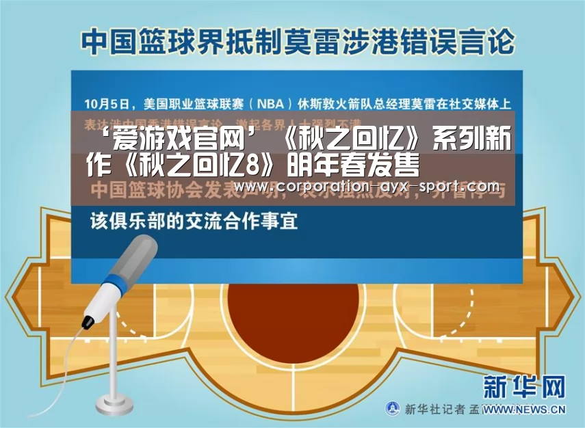 ‘爱游戏官网’《秋之回忆》系列新作《秋之回忆8》明年春发售(图4) 爱游戏官网
