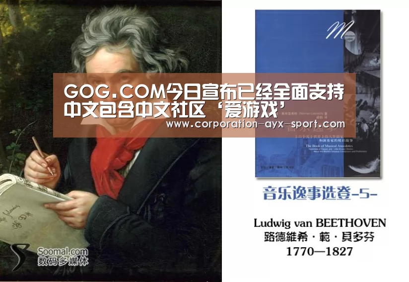 GOG.COM今日宣布已经全面支持中文包含中文社区‘爱游戏’(图1) 爱游戏官网