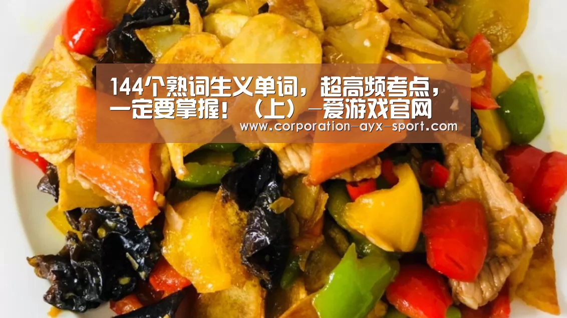 144个熟词生义单词,超高频考点,一定要掌握!(上)-爱游戏官网(图2) 爱游戏官网