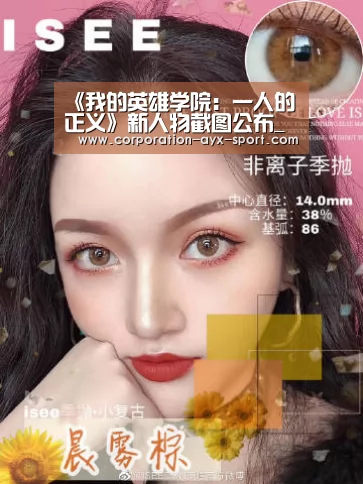 《我的英雄学院:一人的正义》新人物截图公布_爱游戏首页(图1) 爱游戏首页