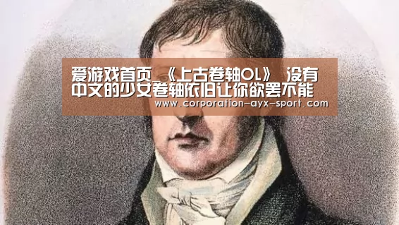 爱游戏首页_《上古卷轴OL》 没有中文的少女卷轴依旧让你欲罢不能(图1) 爱游戏体育