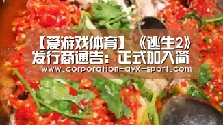【爱游戏体育】《逃生2》发行商通告:正式加入简体中文!(图1) 爱游戏官网