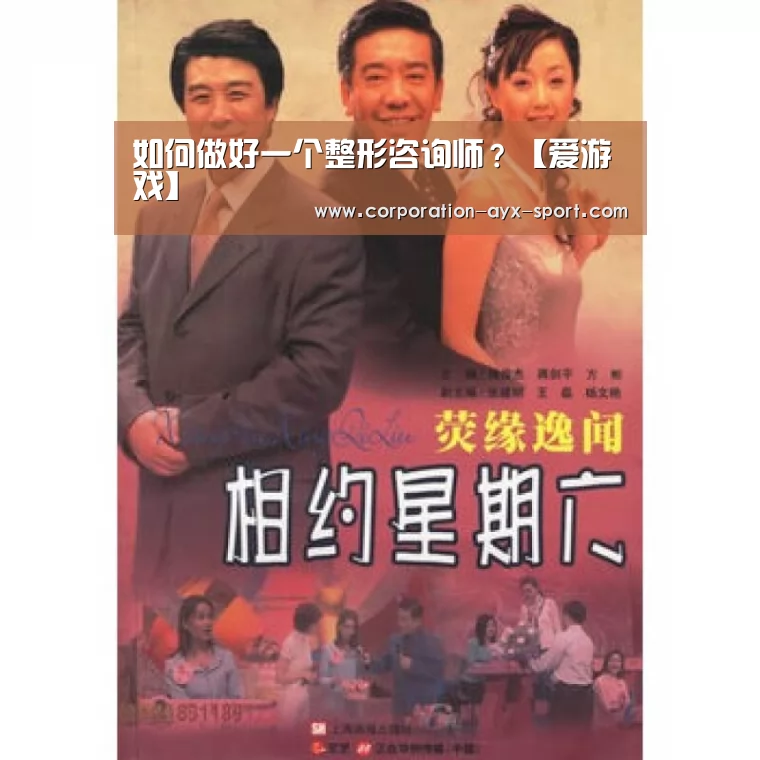 如何做好一个整形咨询师?【爱游戏】(图3) 爱游戏官网