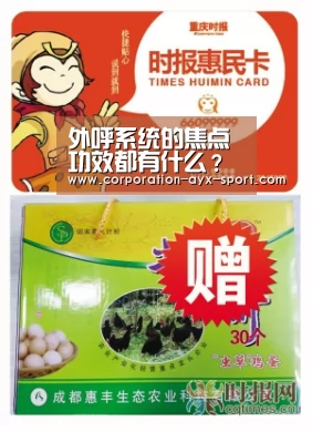 外呼系统的焦点功效都有什么?全都知道!“爱游戏官网”(图4) 爱游戏体育