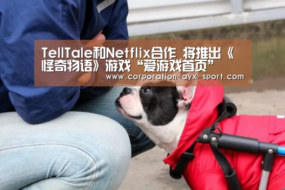 TellTale和Netflix合作 将推出《怪奇物语》游戏“爱游戏首页”(图1) 爱游戏官网